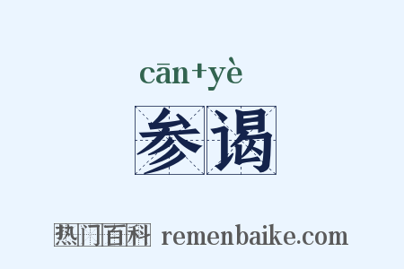 参谒是什么意思的图片